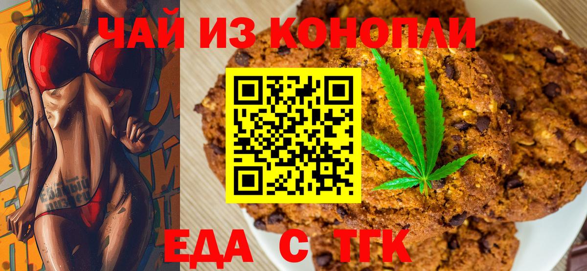 Еда ТГК марихуана  Вход с VPN  Орск 