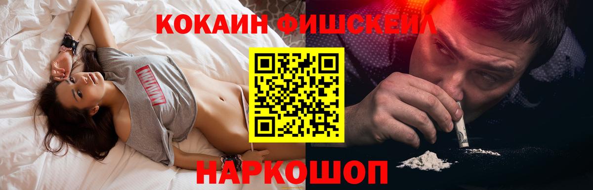 КОКАИН Fish Scale  КОКАИН  КОКАИН 98%  Орск  Вход с VPN 